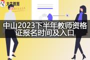 中山2023下半年教师资格证报名时间及入口