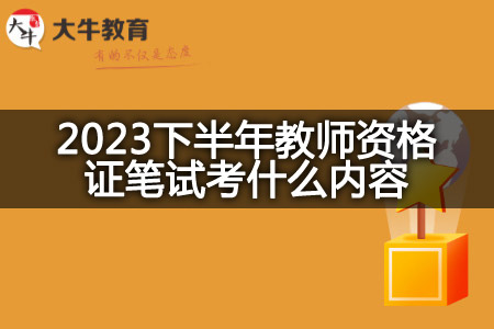 天津2023下半年教师资格证笔试考什么内容？