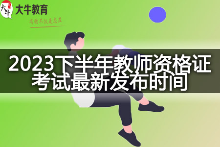 2023下半年北京教师资格证考试最新发布时间（附备考干货）