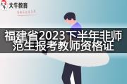 福建省2023下半年非师范生报考教师资格证条件