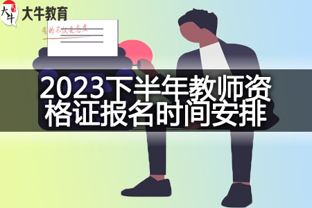 扬州2023下半年教师资格证报名时间安排