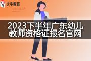 2023下半年广东幼儿教师资格证报名官网是哪个？