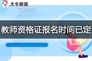 广西省2023下半年教师资格证笔试报名时间已定（7月7日）