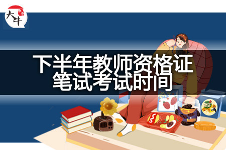 下半年宁夏教师资格证笔试考试时间安排(9月16日)