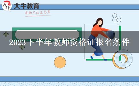 【新出台】萍乡2023下半年教师资格证报名条件
