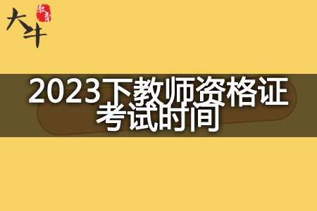 带你了解2023下半年北京市教师资格证考试时间