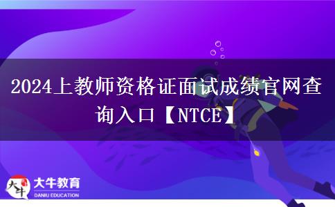 2024上教师资格证面试成绩官网查询入口【NTCE】