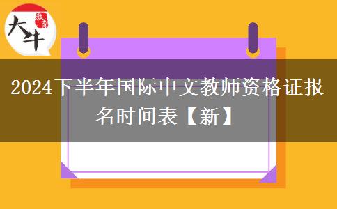 2024下半年国际中文教师资格证报名时间表【新】