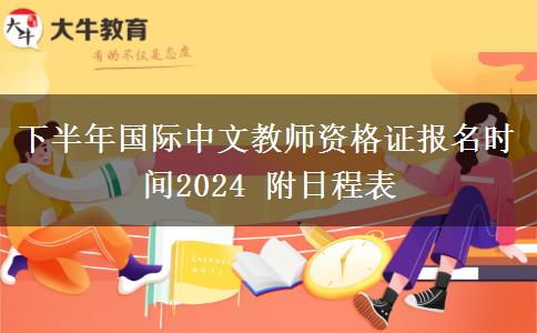下半年国际中文教师资格证报名时间2024 附日程表