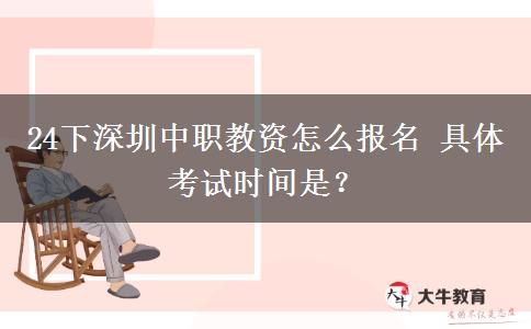24下深圳中职教资怎么报名 具体考试时间是？
