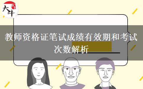 教师资格证笔试有几次机会呢？有效期是多少