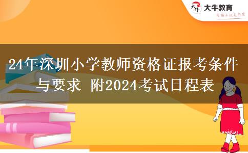 24年深圳小学教师资格证报考条件与要求 附2024考试日程表