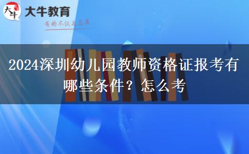 2024深圳幼儿园教师资格证报考有哪些条件？怎么考