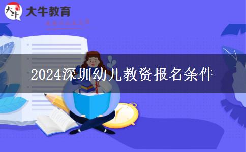 2024深圳幼儿教资报名条件