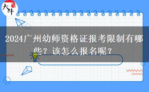 2024广州幼师资格证报考限制有哪些？该怎么报名呢？