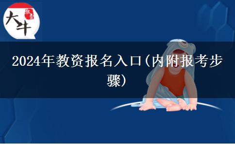 2024年教资报名入口(内附报考步骤)