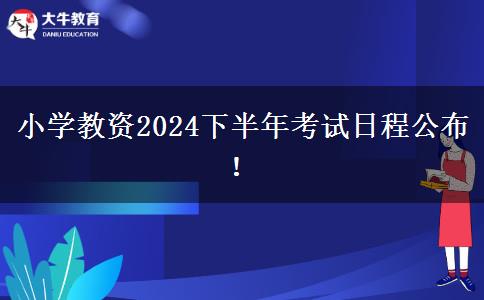 小学教资2024下半年考试日程公布！