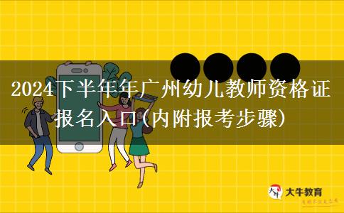 2024下半年年广州幼儿教师资格证报名入口(内附报考步骤)
