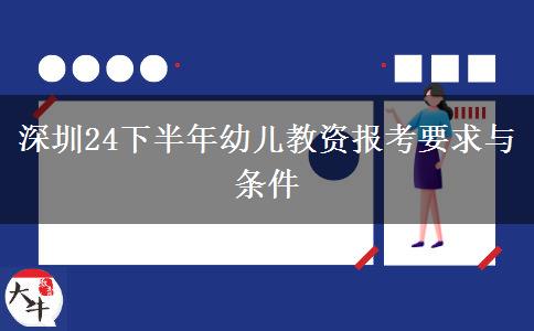 深圳24下半年幼儿教资报考要求与条件