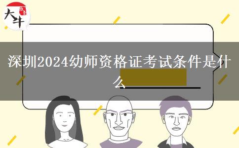 深圳2024幼师资格证考试条件是什么