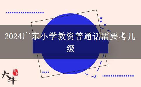 2024广东小学教资普通话需要考几级