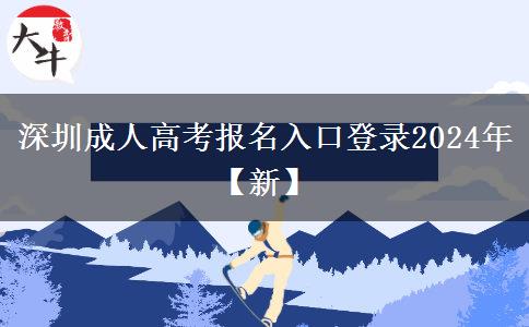 深圳成人高考报名入口2024年【新】