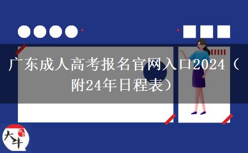 广东成人高考报名官网入口2024（附24年日程表）