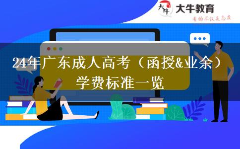 24年广东成人高考（函授&业余）学费标准一览