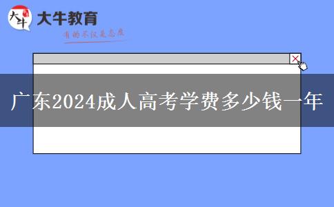 广东2024成人高考学费多少钱一年