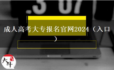 成人高考大专报名官网2024（入口）