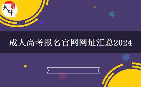 成人高考报名官网网址汇总2024