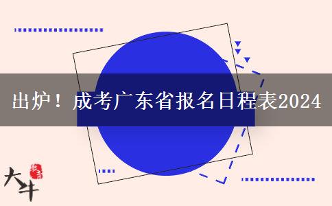 出炉！成考广东省报名日程表2024