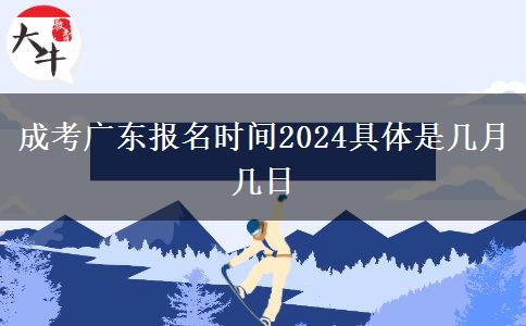 成考广东报名时间2024具体是几月几日