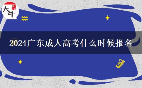 2024广东成人高考什么时候报名