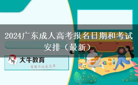 2024广东成人高考报名日期和考试安排（最新）