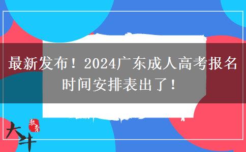 最新发布！2024广东成人高考报名时间安排表出了！