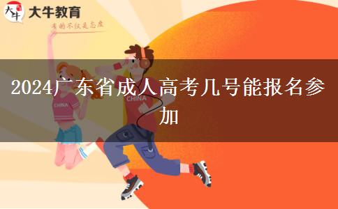 2024广东省成人高考几号能报名参加