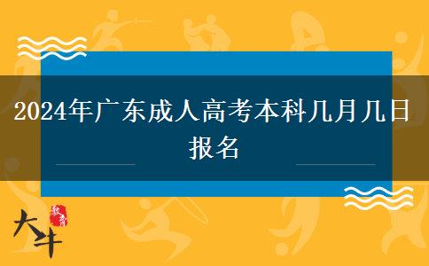 2024年广东成人高考本科几月几日报名