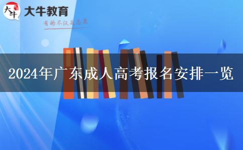 2024年广东成人高考报名安排一览