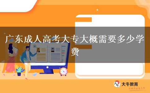 广东成人高考大专大概需要多少学费