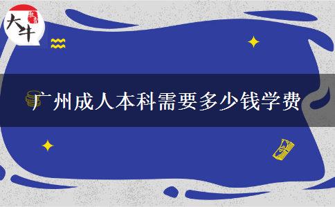 广州2024成人本科需要多少钱学费