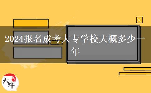 2024广东成人高考学校学费大概多少一年