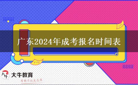 广东2024年成考报名时间表