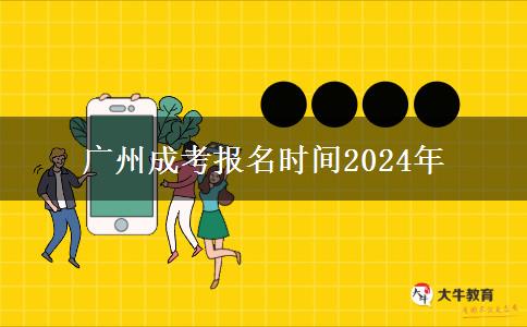 广州成考报名时间2024年