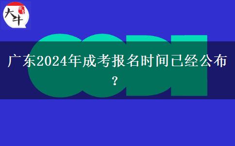 广东每年成考报名在什么时候