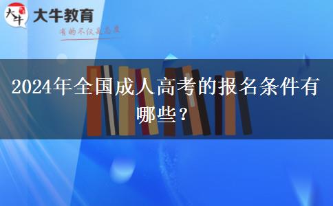 2024年全国成人高考的报名条件有哪些？