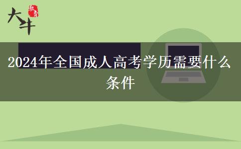 2024年全国成人高考学历需要什么条件