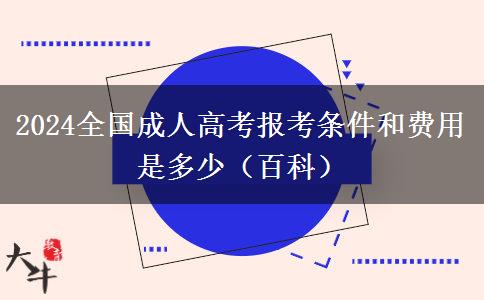 2024全国成人高考报考条件和费用是多少（百科）