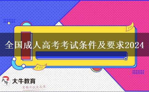 全国成人高考考试条件及要求2024