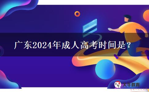 广东2024年成人高考时间是？